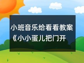 小班音樂(lè)給看看教案《小小蛋兒把門(mén)開(kāi)》反思