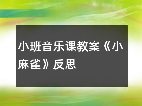 小班音樂課教案《小麻雀》反思