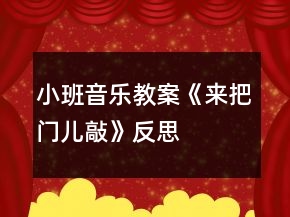 小班音樂教案《來把門兒敲》反思