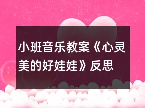 小班音樂(lè)教案《心靈美的好娃娃》反思