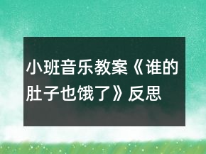 小班音樂教案《誰的肚子也餓了》反思