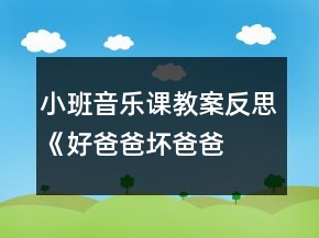 小班音樂課教案反思《好爸爸、壞爸爸》