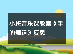 小班音樂課教案《手的舞蹈》反思