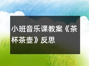 小班音樂課教案《茶杯茶壺》反思