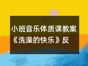 小班音樂體質課教案《洗澡的快樂》反思