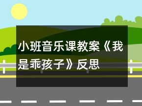 小班音樂課教案《我是乖孩子》反思