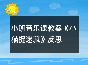 小班音樂(lè)課教案《小貓捉迷藏》反思