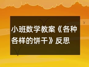 小班數(shù)學教案《各種各樣的餅干》反思