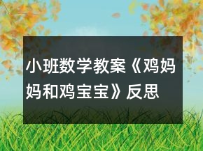 小班數(shù)學(xué)教案《雞媽媽和雞寶寶》反思