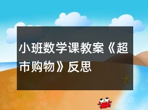 小班數(shù)學(xué)課教案《超市購物》反思