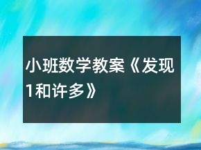 小班數(shù)學(xué)教案《發(fā)現(xiàn)“1”和“許多”》反思