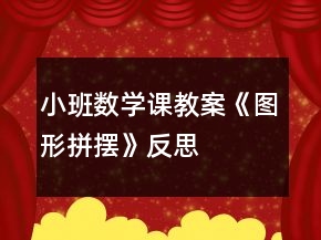 小班數(shù)學(xué)課教案《圖形拼擺》反思