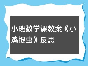 小班數(shù)學(xué)課教案《小雞捉蟲》反思