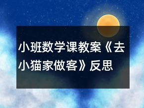 小班數(shù)學課教案《去小貓家做客》反思