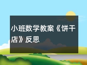 小班數(shù)學教案《餅干店》反思