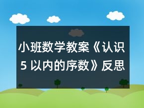 小班數(shù)學(xué)教案《認(rèn)識(shí)５以內(nèi)的序數(shù)》反思