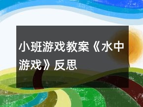 小班游戲教案《水中游戲》反思