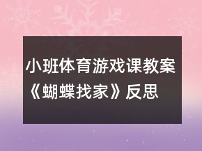小班體育游戲課教案《蝴蝶找家》反思