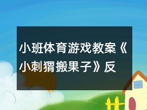 小班體育游戲教案《小刺猬搬果子》反思