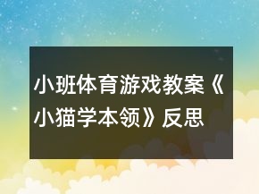 小班體育游戲教案《小貓學本領》反思