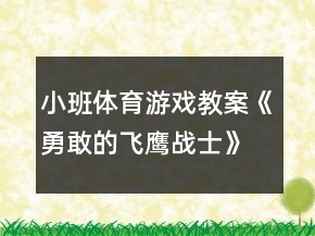 小班體育游戲教案《勇敢的飛鷹戰(zhàn)士》反思