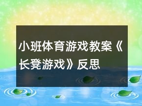 小班體育游戲教案《長凳游戲》反思