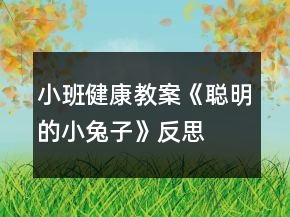 小班健康教案《聰明的小兔子》反思