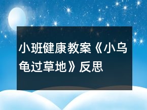 小班健康教案《小烏龜過草地》反思