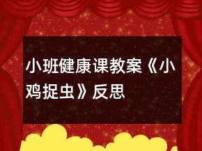 小班健康課教案《小雞捉蟲》反思