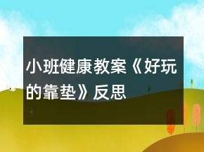 小班健康教案《好玩的靠墊》反思