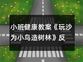 小班健康教案《玩沙為小鳥造樹林》反思