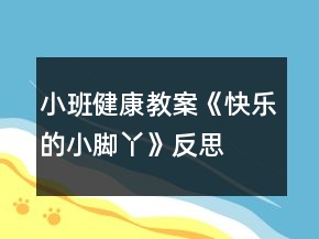 小班健康教案《快樂的小腳丫》反思