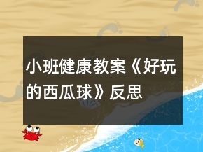 小班健康教案《好玩的西瓜球》反思