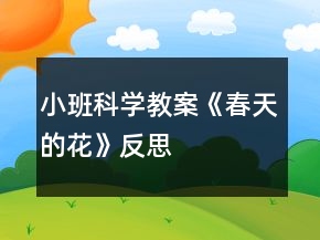 小班科學(xué)教案《春天的花》反思