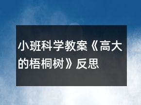 小班科學教案《高大的梧桐樹》反思