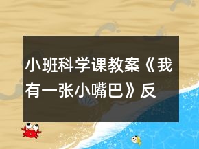 小班科學(xué)課教案《我有一張小嘴巴》反思