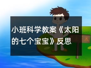 小班科學(xué)教案《太陽(yáng)的七個(gè)寶寶》反思
