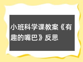 小班科學(xué)課教案《有趣的嘴巴》反思