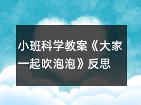 小班科學(xué)教案《大家一起吹泡泡》反思