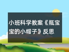 小班科學教案《瓶寶寶的小帽子》反思