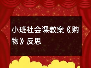 小班社會(huì)課教案《購(gòu)物》反思