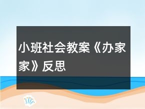 小班社會教案《辦家家》反思
