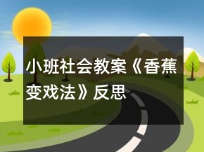 小班社會(huì)教案《香蕉變戲法》反思