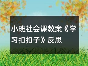 小班社會課教案《學(xué)習(xí)扣扣子》反思