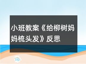 小班教案《給柳樹(shù)媽媽梳頭發(fā)》反思