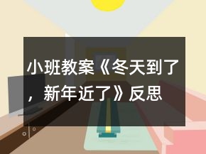 小班教案《冬天到了，新年近了》反思