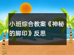 小班綜合教案《神秘的腳印》反思