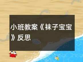 小班教案《襪子寶寶》反思