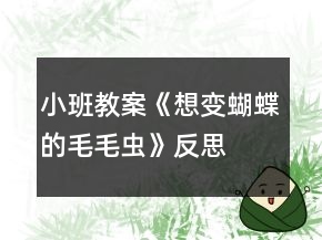 小班教案《想變蝴蝶的毛毛蟲》反思
