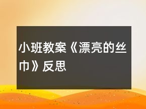 小班教案《漂亮的絲巾》反思